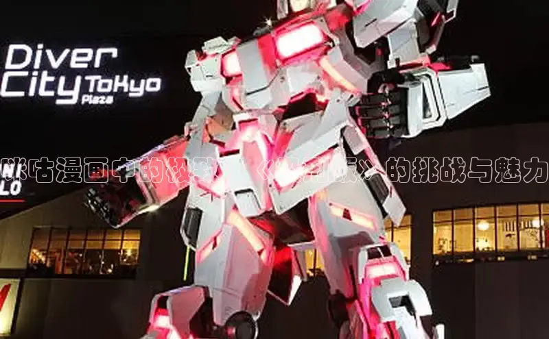 咪咕漫画中的极致：《极刑饭》的挑战与魅力